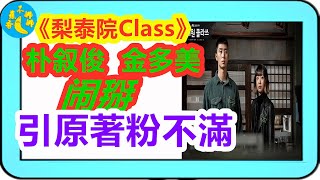 《梨泰院Class》樸敘俊金多美鬧掰，編劇偏心權娜拉引原著粉不滿