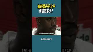 激怒喬丹的公牛代價有多大？#體育  #nba #籃球