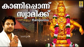 കാണിപ്പൊന്ന് സ്വാമിക്ക് | Ayyappa Devotional Song Malyayalam | Aravana | Kaniponnu