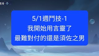 【陰陽師onmyoji鬥技】5/1週鬥技-1，我開始用言靈了，但最難搞的還是須佐之男！ #陰陽師 #onmyoji #ÂmDươngSư