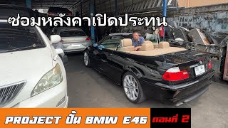 อู่ซ่อมหลังคาเปิดประทุน จบจริงทุกปัญหา - Project รับปั้น BMW E46 Ep.2