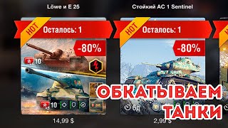 LOWE и E25 #1 в продаже! LetsPlay на на старичках Обсуждаем и катаемся во взводе