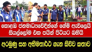 කොළඹ ජනමාධ්‍යවේදීන්ගේ ගේම් ඇවිලෙයි - සියල්ලෝම එක පයින් පිටියට බහියි