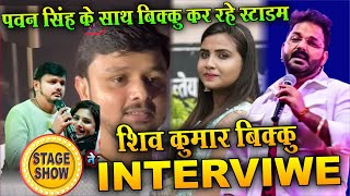 SHIV KUMAR BIKKU INTERVIEW | #PAWAN SINGH #ANUPMA #shivkumarbikku #stageshow