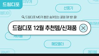 [드림디포] 문구 사무용품 12월 추천템/신제품