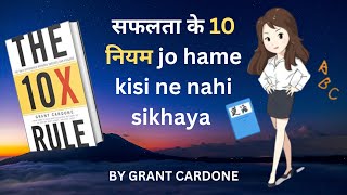 The 10X Rule by Grant Cardone Audiobook Summary in Hindi | #audiobook