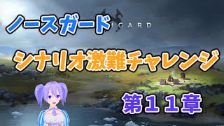 [Switch版]ノースガード激難チャレンジ 第11章[ストーリーモード攻略]