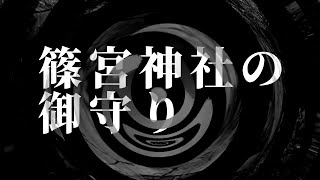 【朗読】 首くくりの町 外伝 篠宮神社の御守り 【夜行列車】