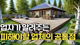 업체만 잘 골라도 90%는 성공, 좋은 데크 시공업체 고르는 방법!!