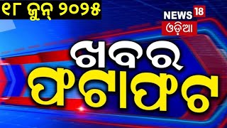 ଖବର ଫଟାଫଟ | Khabar Fatafat | Israel Iran War | Weather Update | Israel Iran Tension | War News