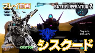 【#バトオペ2】#869 シスクード   COST550 クランメンバーと【プレイ動画】GBO2