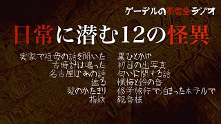 【怪談朗読詰め合わせ331】日常に潜む12の怪異【怖い話・不思議な話】