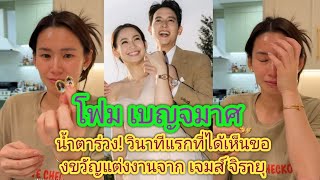 โฟม เบญจมาศ น้ำตาร่วง! วินาทีแรกที่ได้เห็นของขวัญแต่งงานจาก เจมส์ จิรายุ