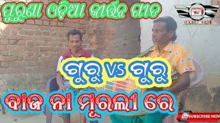 Odia Old Kirtan song । ବାଜ ନା ମୁରଲୀ ରେ । ଓଡ଼ିଆ ପୁରୁଣା କୀର୍ତ୍ତନ ଗୀତ ।#odia #bhajan #odiaviralsong