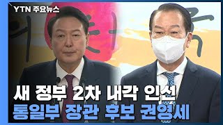 초대 법무부 장관 후보자에 한동훈...통일부 장관에 권영세 / YTN