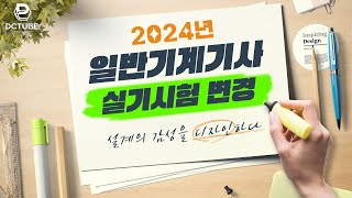 2024년 일반기계기사 실기시험 변경 걱정? 이 영상만 보시면 준비 끝!