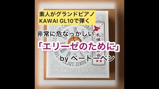 グランドピアノGL10で弾く「エリーゼのために」