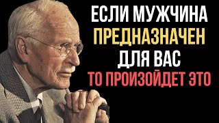Если мужчина действительно твой, он сделает это... Карл Юнг
