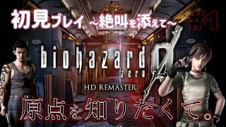 【バイオハザード0 HDリマスター #1】初見プレイだけどアイテム管理とか大丈夫そ？🥺【女性絶叫実況】