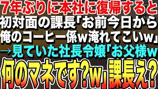 【感動する話】7年ぶりに本社に復帰すると俺を知らない課長「お前は今日から俺のコーヒー係ｗ淹れてこいw」→それを見ていた社長令嬢「お父さん、会社でもコーヒー淹れてるの？」【泣けるスカッとする話・朗読】