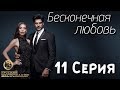 Бесконечная Любовь (Kara Sevda) 11 Серия. Дубляж HD720