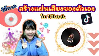 Tiktok​ EP.39 วิธีการสร้างแผ่นเสียงเองในTiktok, แผ่นเสียงเป็นรูปตัวเอง, ใส่เพลงมากกว่า1เพลงในคลิป