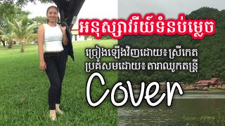 អនុស្សាវរីយ៍ទំនប់ម្លេច ច្រៀងដោយ ស្រីកេត ប្រគំសមដោយ តារាឈូកតន្ត្រី | Band of Cambodia