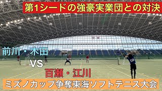 【三重/ソフトテニス】ミズノカップ争奪東海ソフトテニス大会 前川・木田(小俣クラブ)VS百瀬・江川(東ソー)