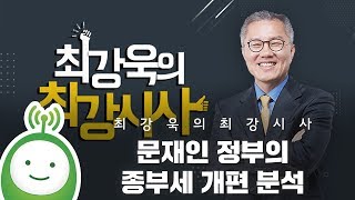 [최강욱의 최강시사] [경제직설] \