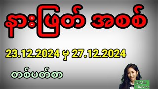 2d . 23.12.2024 မှ 27.12.2024 ထိ တစ်ပတ်စာ နားဖြတ်အစစ်