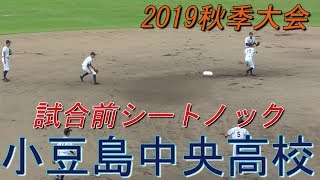 【秋季香川県大会(2回戦)/試合前シートノック】2019/09/23小豆島中央高校