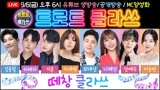 🔴[LIVE] 트로트클라쓰 2024/09/06(금) 오후 6시~ ★떼창 클라쓰★ 김용필/하태하/지훈/이새벽/최대성/나혜진/장예주/이승연/MC양성화 #trotclass #trot