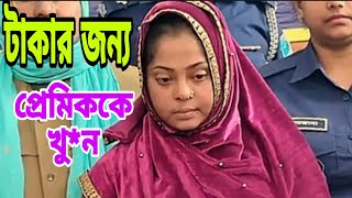 ফরিদপুর প*তি*তা*ল*য়ে*র যৌ*ন কর্মি রোজিনা ও রাজবাড়ী গোয়ালন্দ ইটভাটার শ্রমিকের প্রেম।। অতঃপর যা ঘটলো