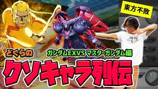 【どぐらのクソキャラ列伝】ハエを飛ばしてガー不でハメる！ガンダムEXVS マスターガンダムを解説！