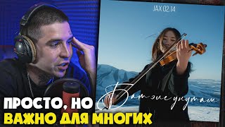 Реакция на Jax 02.14 - Бат Эле Унутам от RapNews