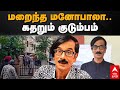 😢Manobala Passed Away | மறைந்த மனோபாலா.. கதறும் குடும்பம் | Tamil Actor Director Manobala Death