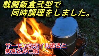 飯盒でご飯とおかずの同時調理しました。炊き込みご飯とサーモンのホイル焼きになります。お勧めします。