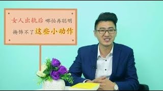 女人出轨后，再小心也掩饰不了的“小动作”，男人别傻傻不知道