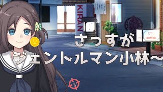 ジェントルマン小林の正体【ウーマンコミュニケーション】 #4