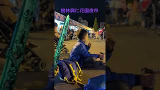 樹林興仁夜市 吃吃 喝喝 玩玩