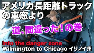 アメリカ長距離トラックの車窓より 道、間違った！の巻 Wilmington to Chicago イリノイ州（車庫入れシーンもあるよ！）【Episode 59 撮影日 2020-5-4】