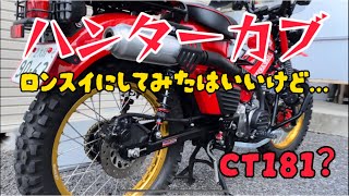 【CT125】太足カスタムハンターカブにロングスイングアームを付けてみた！