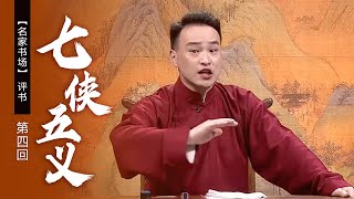 评书《七侠五义》（第四回）落水老人自述往事 女婿娶新妇骗财产（表演者：武宗亮）《名家书场》| 中华戏韵