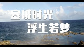 I am 我遊世界之[世界多美麗]  塞班島 1 全集, 30分鐘版本