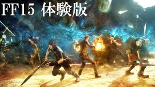 【FF15 demo】20分で分かる体験版のプレイ動画【Final Fantasy XV】