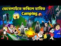 Campingত ওলাল ভূত😱😰👻/Assamese story/Comedy video/Jomoni Cartoon/Cartoon Horror Story/Horror Story