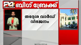 തദ്ദേശ വാർഡ് വിഭജനവുമായി ബന്ധപ്പെട്ട് ആകെ ലഭിച്ചത് 16,896 പരാതികൾ