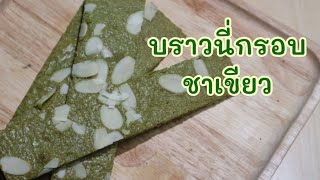 บราวนี่กรอบชาเขียว สูตรลดต้นทุน ไม่ใช้เครื่องตี บราวนี่กรอบ Green Tea Brownies [Cook ไหมล่ะ]