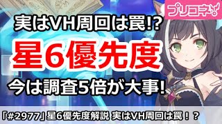 【プリコネ】星6優先度解説(2月最新版)、VH周回は罠！？調査5倍が大事！【プリンセスコネクト！】