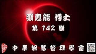 楞嚴經 142講【主講:張惠能博士 (覺慧居士)】中華智慧管理學會